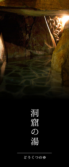 洞窟の湯
